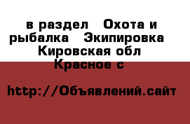  в раздел : Охота и рыбалка » Экипировка . Кировская обл.,Красное с.